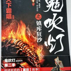 鬼吹灯之镇库狂沙