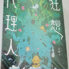 狂想代理人作者高铭短篇小说集