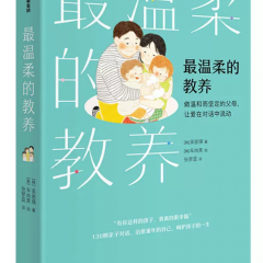 最温柔的教养 做温和而坚定的父母 让爱在对话中流动